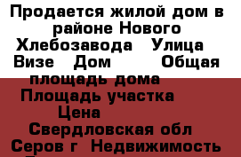 Продается жилой дом в районе Нового Хлебозавода › Улица ­ Визе › Дом ­ 42 › Общая площадь дома ­ 50 › Площадь участка ­ 8 › Цена ­ 135 000 - Свердловская обл., Серов г. Недвижимость » Дома, коттеджи, дачи продажа   